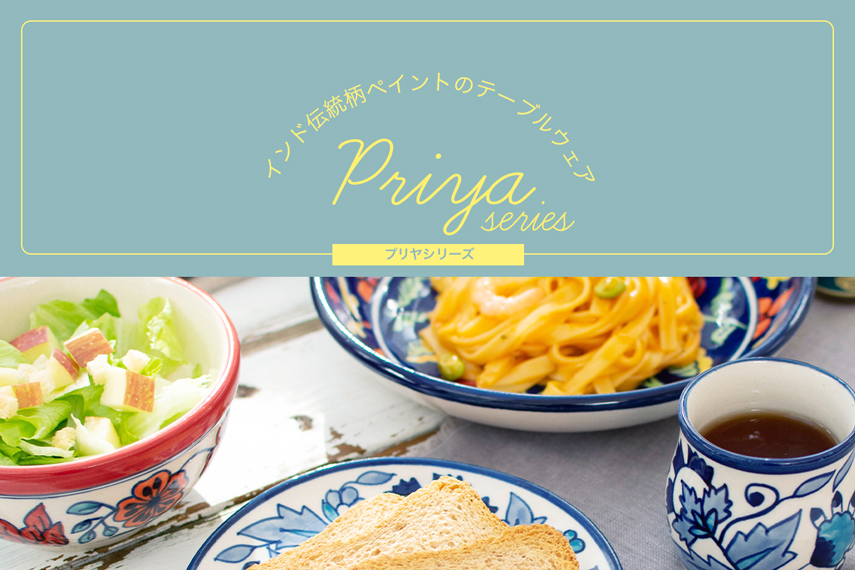 明るく楽し気な食卓作り!