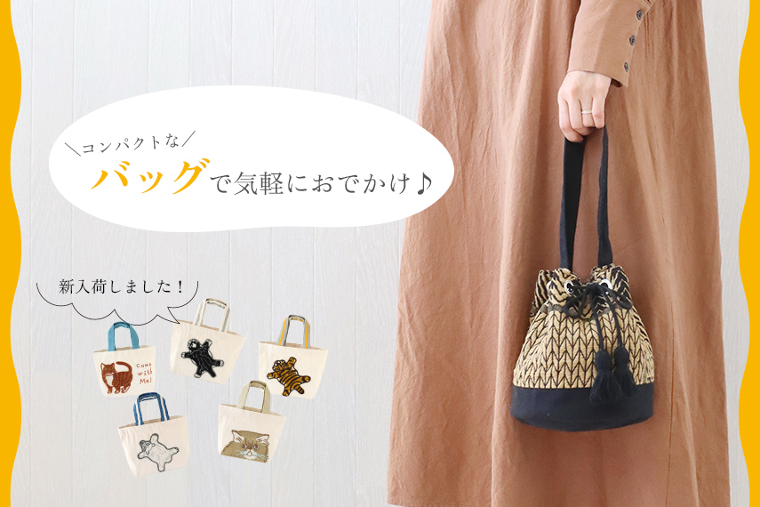 気軽におでかけ♪コンパクトなバッグ特集!