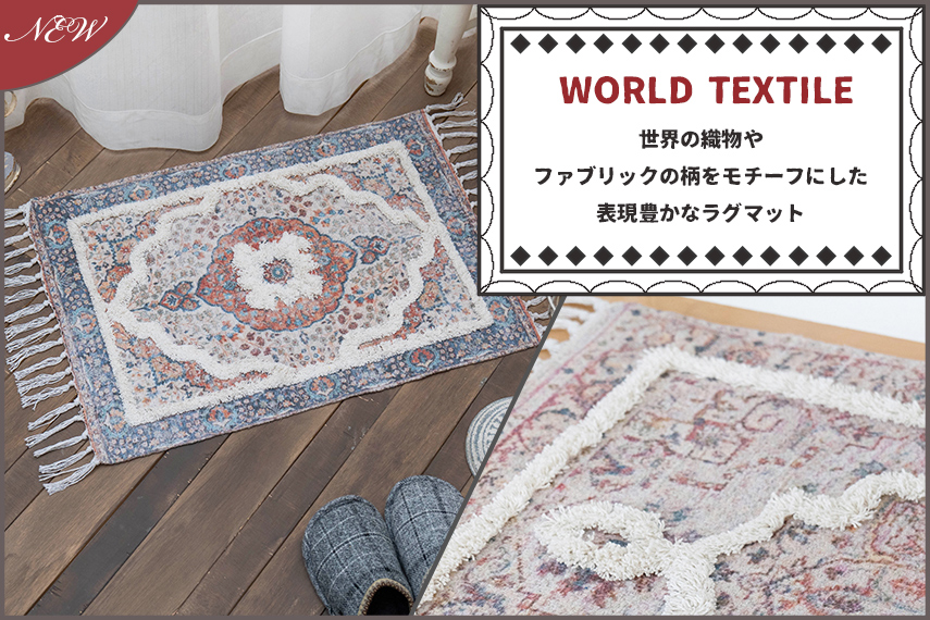 WORLD TEXTILE～世界の織物やファブリックの柄をモチーフにした表現