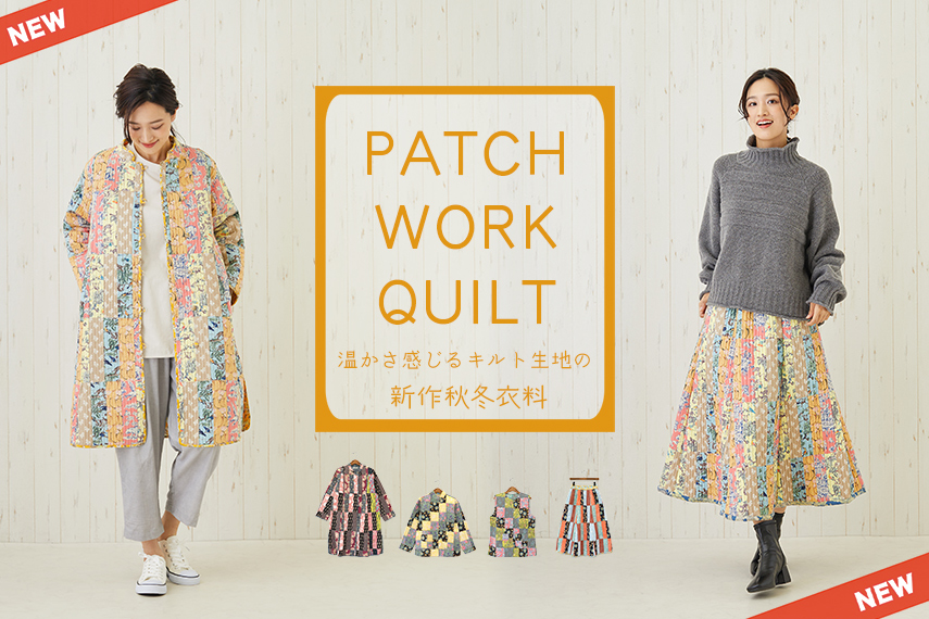 【22秋冬】パッチワークキルト衣料が新入荷!
