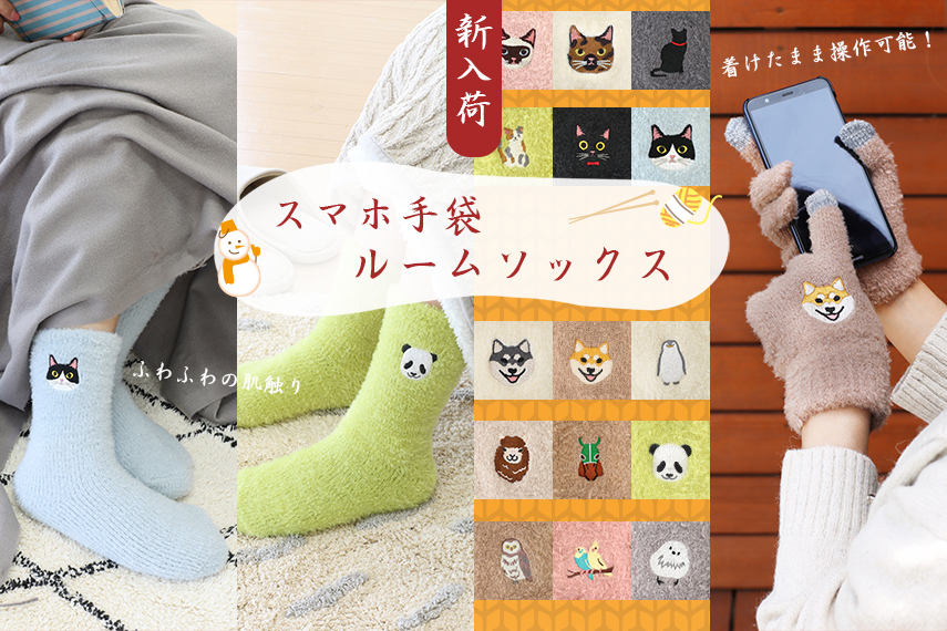 スマホ手袋/ルームソックス