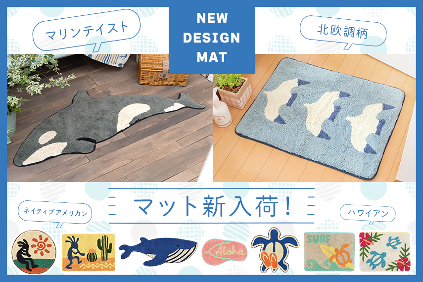 2023年春夏新作マット登場!
