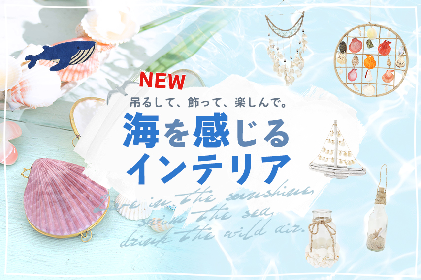 海を感じるインテリア・シェル系雑貨 トモ・コーポレーション｜世界の民芸雑貨卸｜エスニック・ハワイアン・中南米のアパレル・雑貨卸売の通販