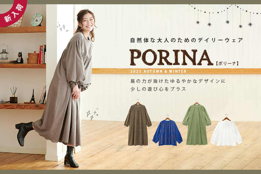 【PORINA】　2023 AUTUMN & WINTER