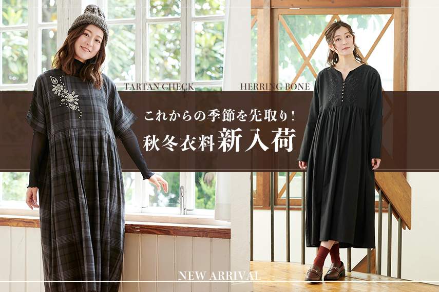 これから季節を先取り!秋冬衣料新入荷♪