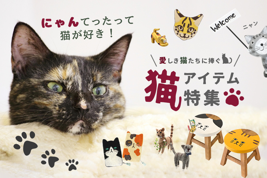 猫派必見！ネコグッズ特集