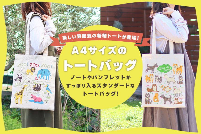 A4サイズがすっぽり入るトートバッグ♪