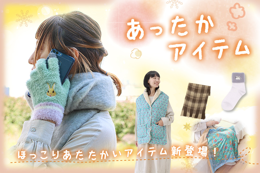あったかアイテム大集合!!