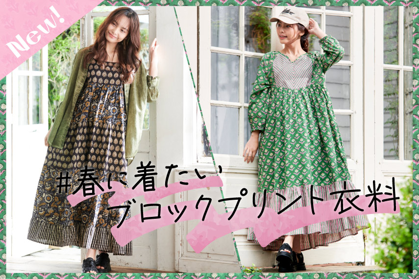 春に着たいブロックプリント衣料