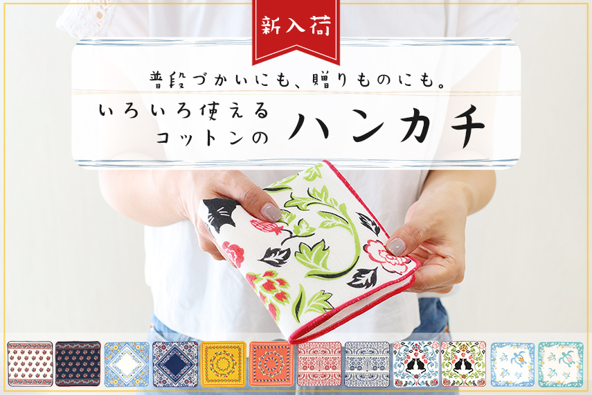 ハンカチ