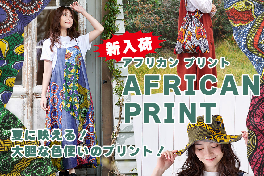 アフリカンプリント
