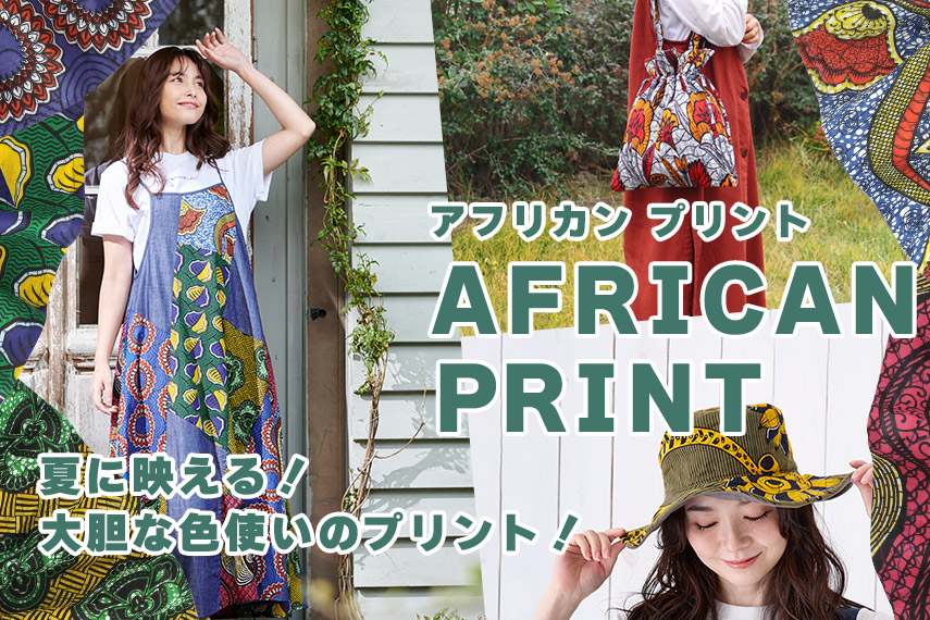 アフリカンプリント特集