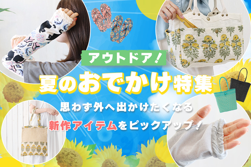 夏のおでかけアイテム