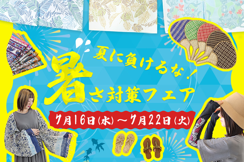 夏に負けるな！暑さ対策フェア