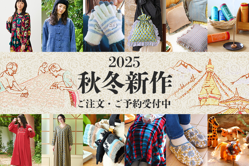 25秋冬新商品予約・注文受付スタート