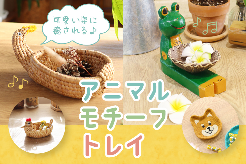 アニマルモチーフトレイ特集