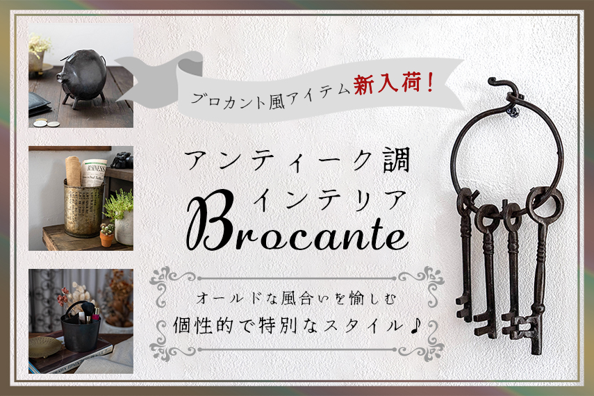ブロカント