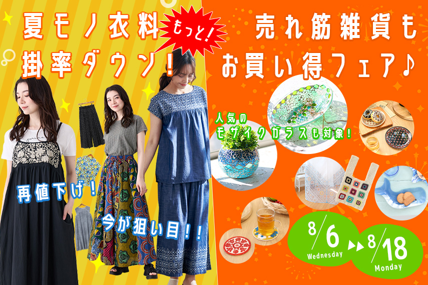 夏モノ衣料掛率ダウン＆売れ筋雑貨もお買い得フェア