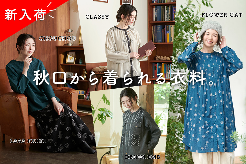 秋口に着られる新作衣料