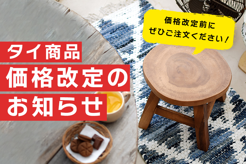 タイ商品価格改定のお知らせ