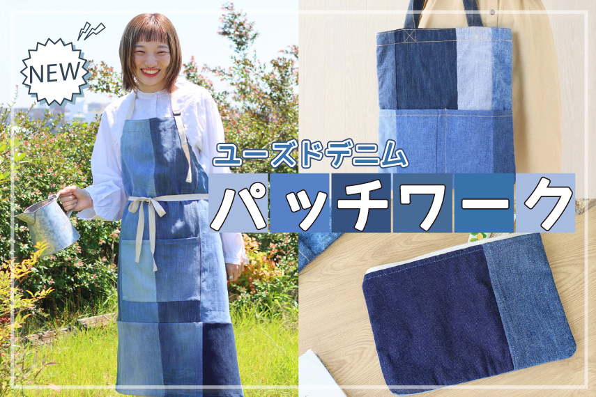 デニムアイテム