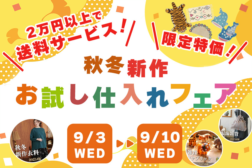秋冬新作お試し仕入れフェア