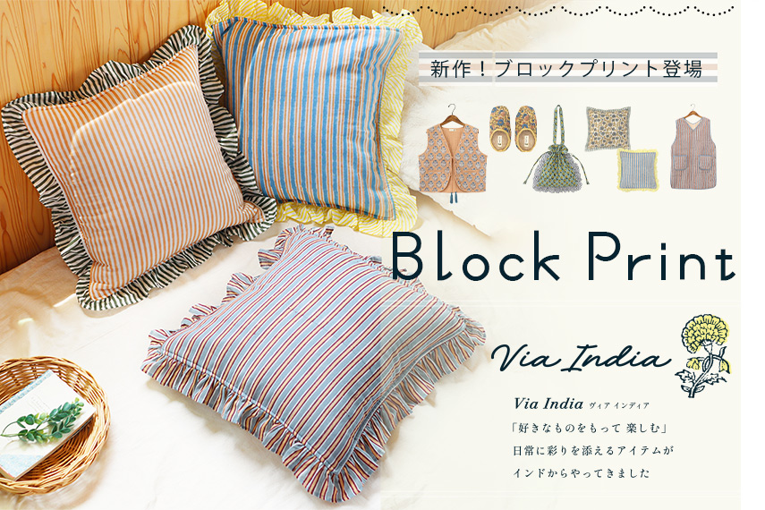 ブロックプリント特集