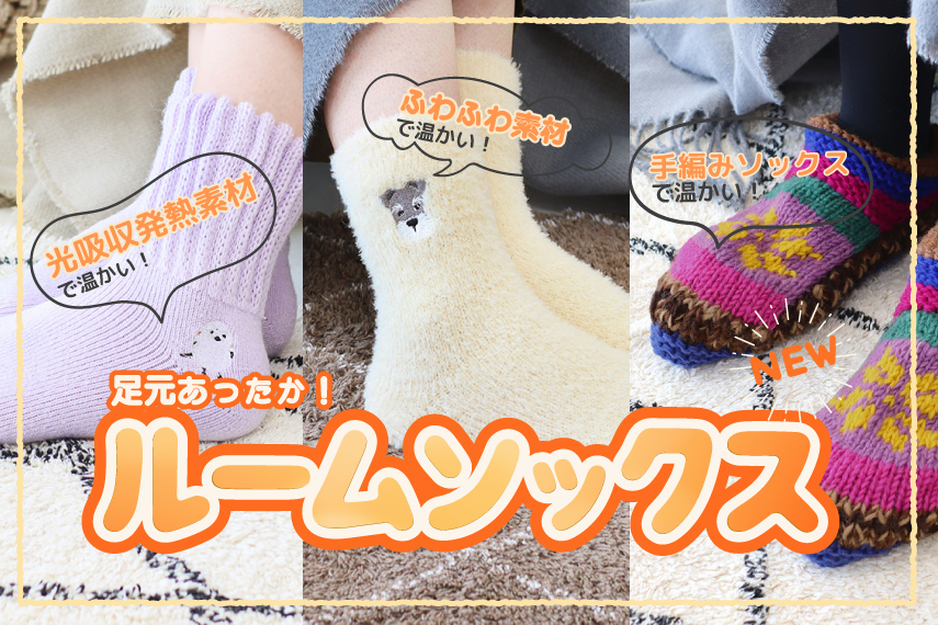 ルームシューズ・ルームソックス