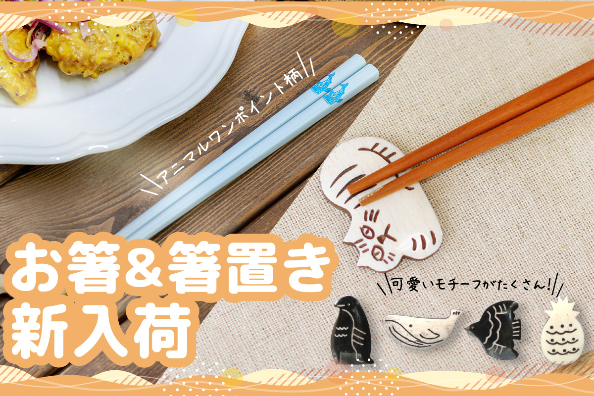 食器＆カトラリー特集！