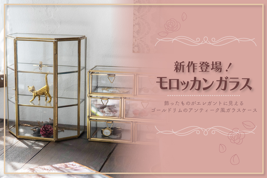 モロッカンシリーズ新作登場！