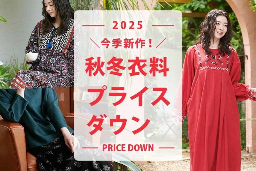 25AW衣料プライスダウン