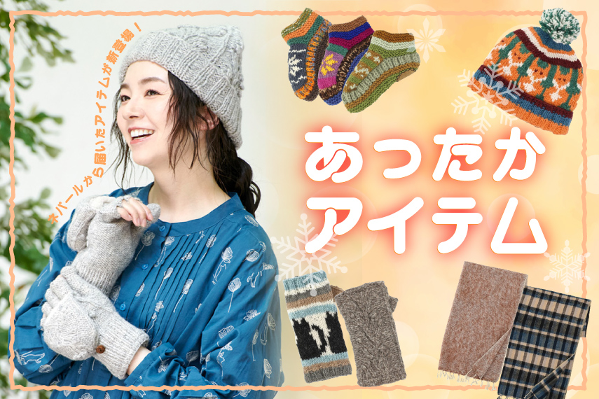 あったかアイテム大集合！！