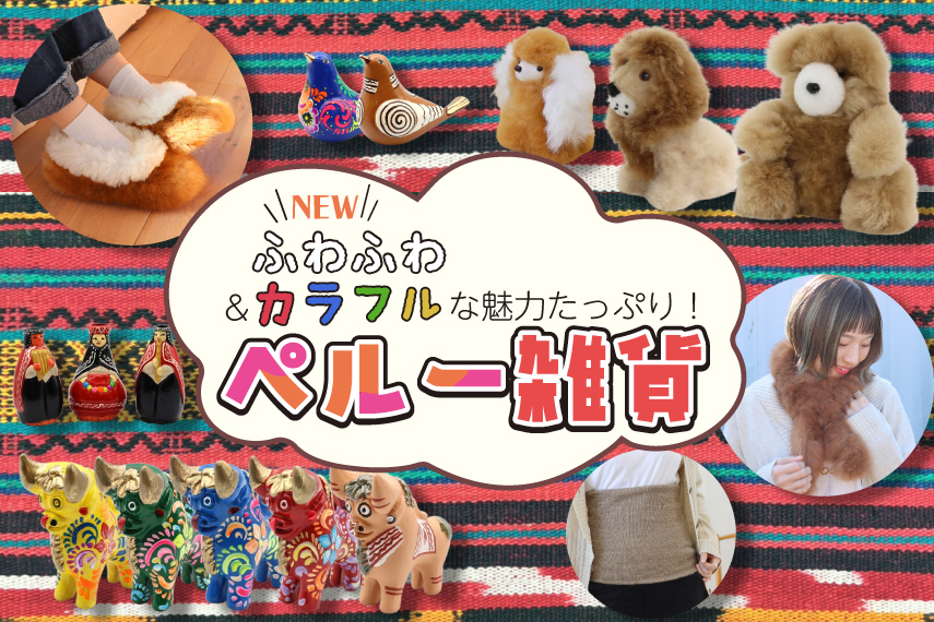 ふわふわ＆カラフルな魅力たっぷり！ペルー商品特集