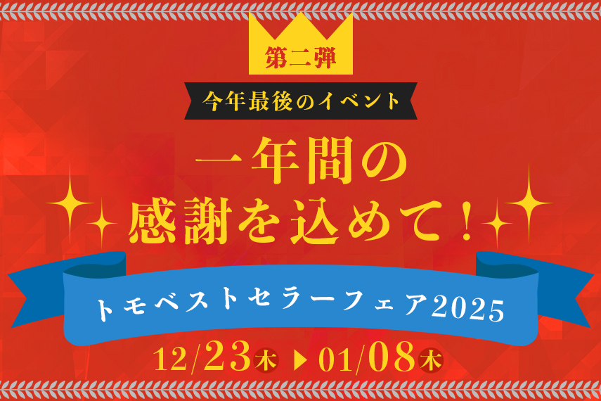 【第二弾】トモベストセラーフェア2025