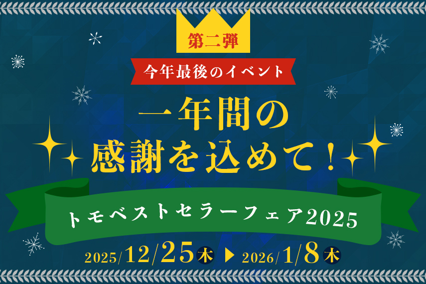 トモベストセラーフェア2025第二弾