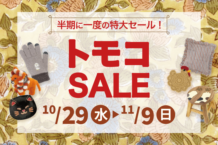 【SALE】トモコセール【SALE】