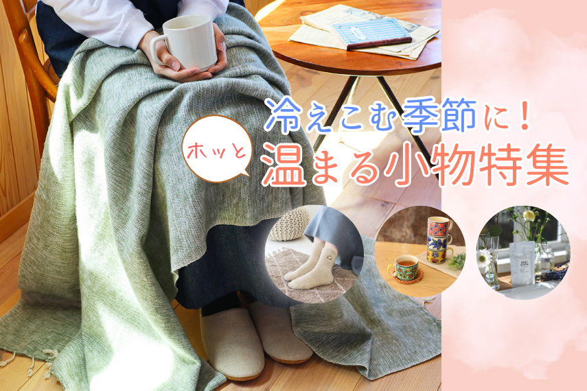 冷え込む季節に！ホッと温まる小物特集