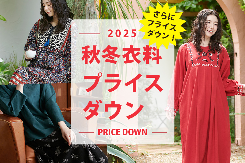 25AW衣料プライスダウン