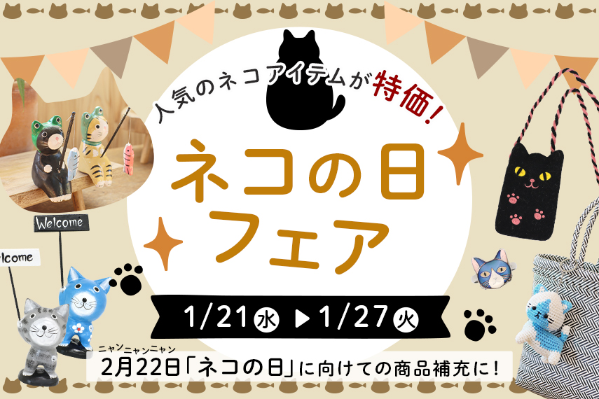 ネコの日フェア
