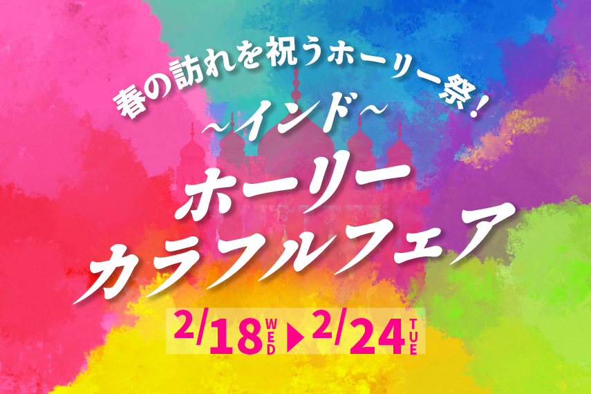 インドホーリーカラフルイベント