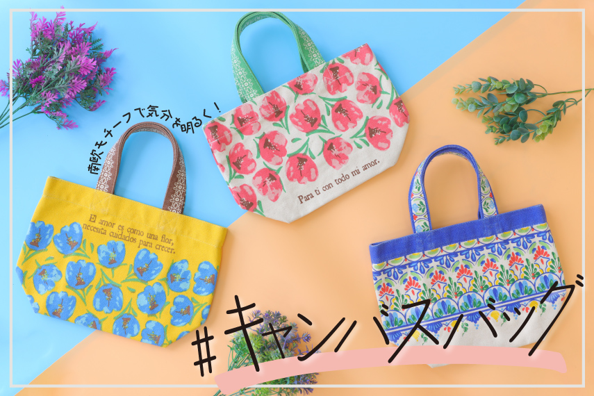 キャンバスバッグ