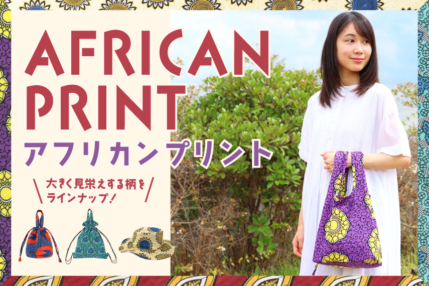 アフリカンプリント服飾雑貨