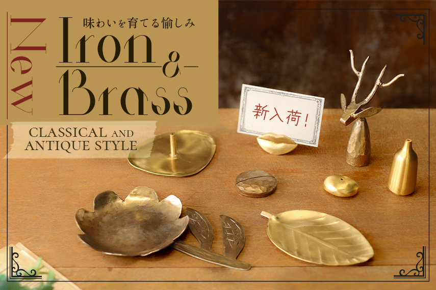 CLASSICAL AND ANTIQUE STYLE　アイアン＆ブラスアイテム新入荷！