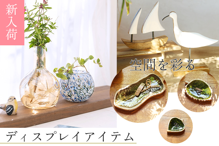 空間を彩るディスプレイアイテムが新入荷！