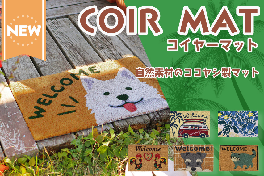 コイヤーマット