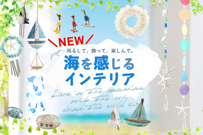 海を感じられるインテリア