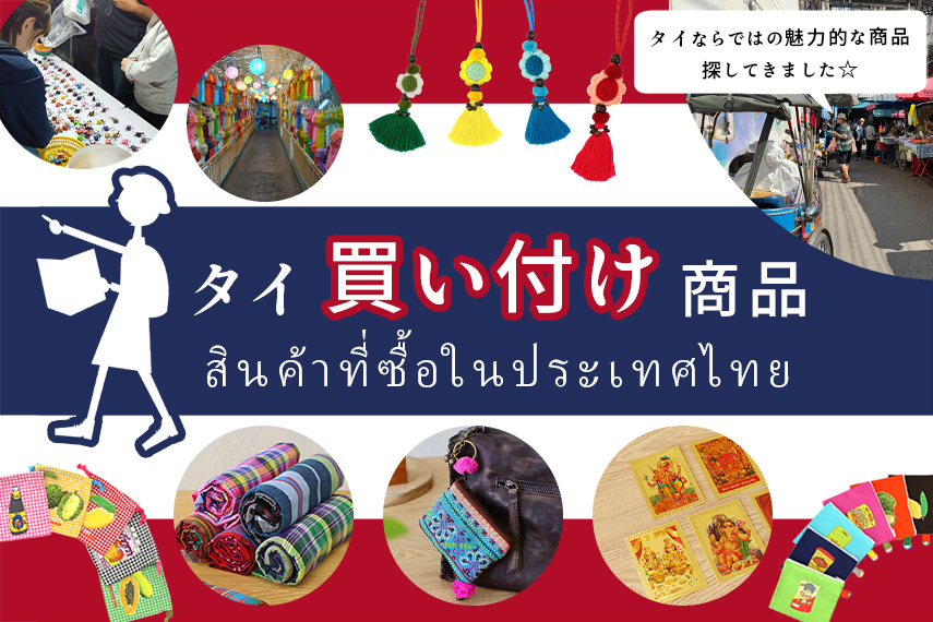 【タイ】買い付け商品！