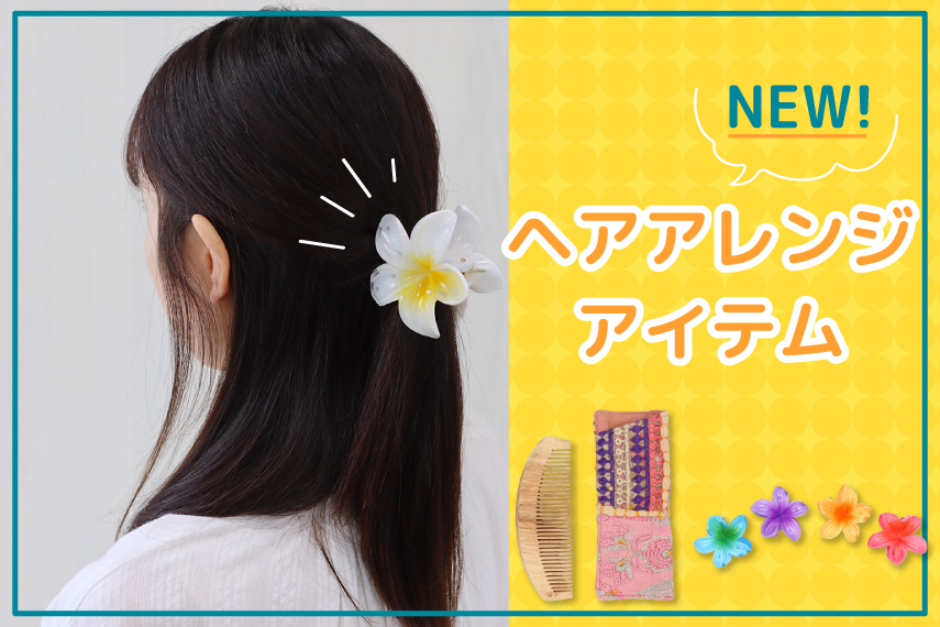 ヘアアレンジアイテム特集