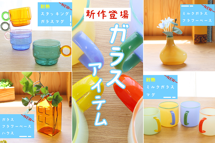 ガラスアイテム特集