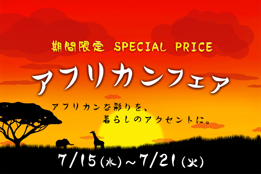 アフリカンフェア
